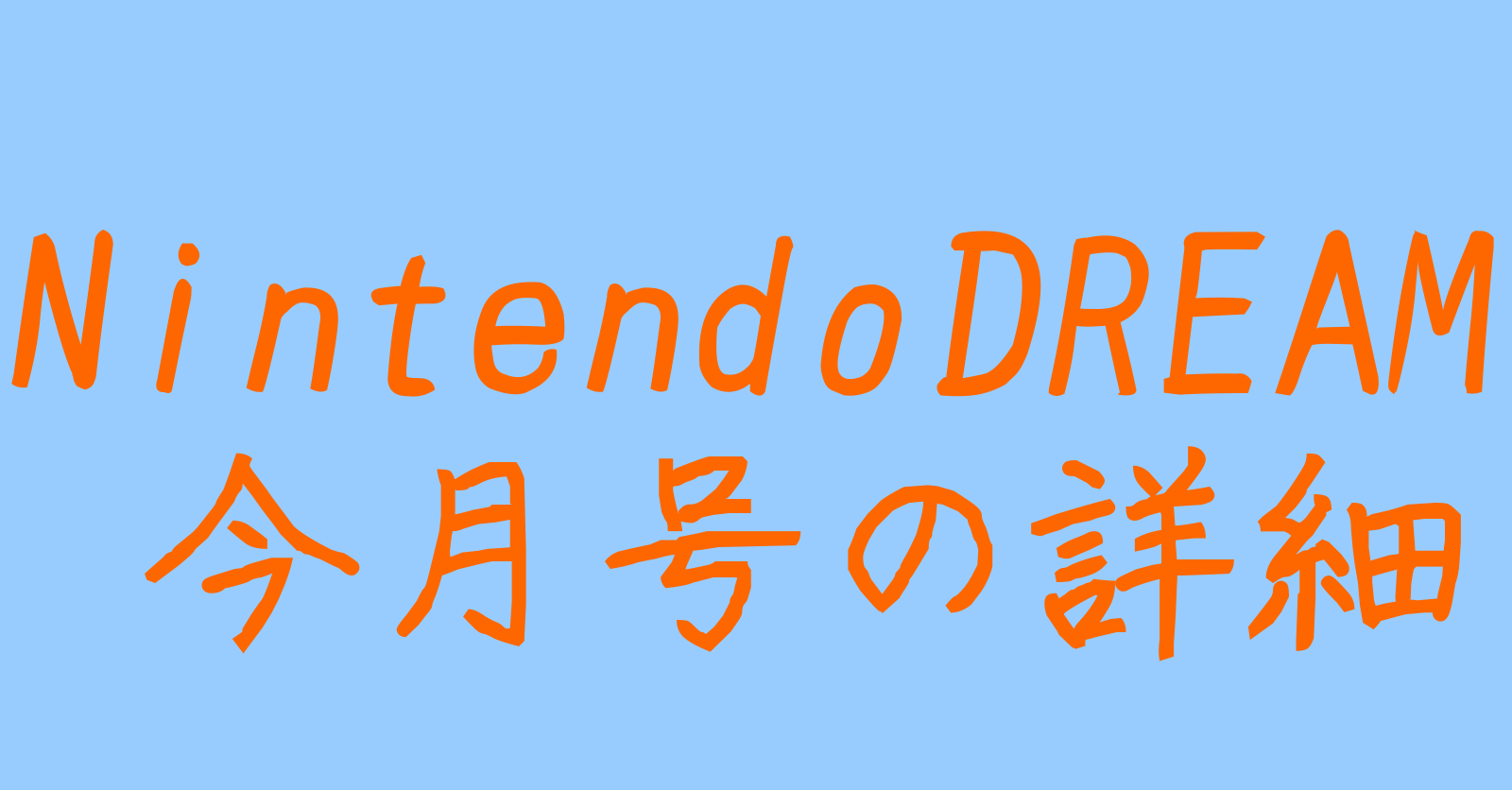 NintendoDREAMの詳細