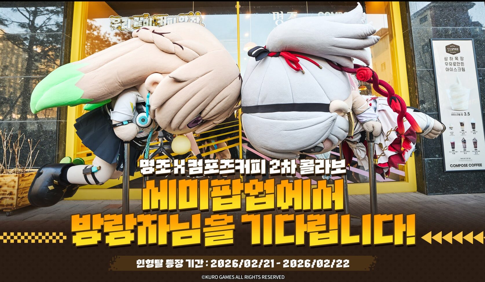 鳴潮』と『コンポーズコーヒー』のコラボイベント第二弾が韓国で2026年